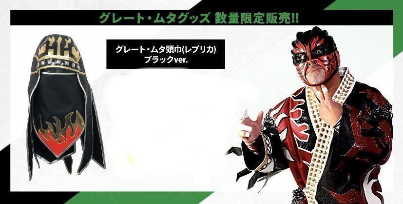 楽天 グレートムタ 頭巾 武藤敬司 プロレスリングノア 新日本プロレス