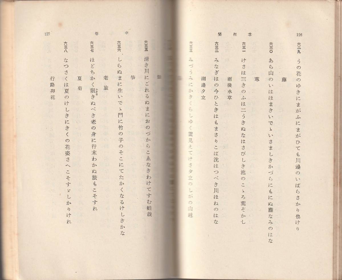 大隈言道　大隈言道歌集　草径集　正宗敦夫校訂　岩波文庫　岩波書店　初版_画像2