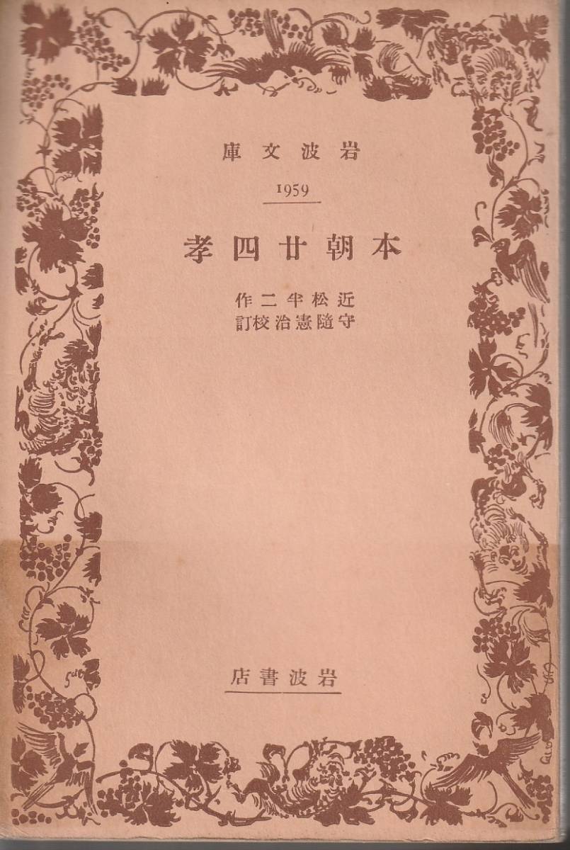 近松半二　本朝廿四孝　守随憲治校訂　岩波文庫　岩波書店　初版_画像1