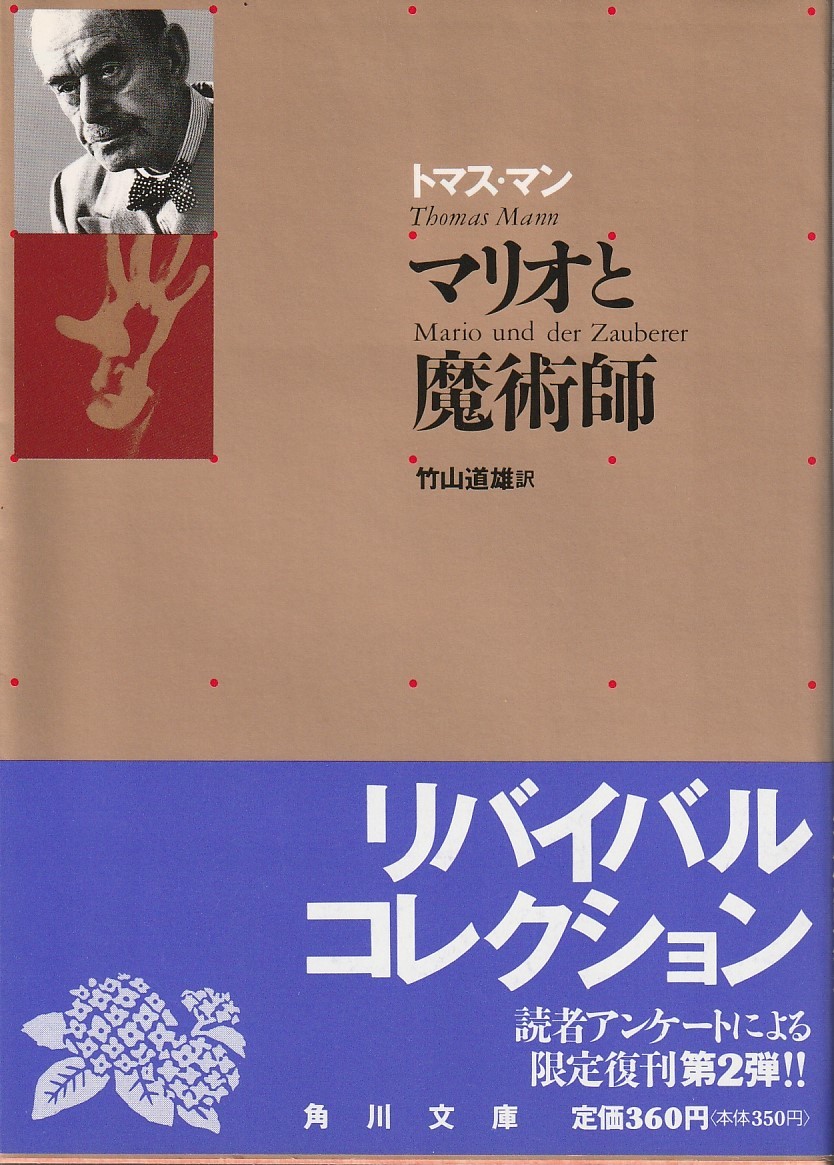 トーマス・マン　マリオと魔術師　竹山道雄訳　角川文庫　角川書店_画像1