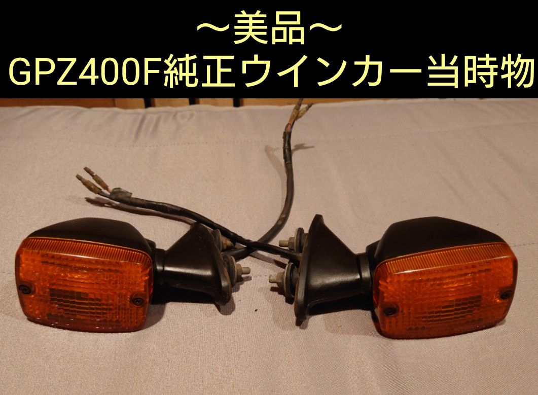 GPZ400F純正フロントウインカー左右セット当時物kawasakiカワサキ