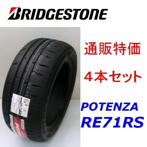 185/55R15 82V ポテンザ RE-71RS ブリヂストン 4本セット 通販【メーカー取り寄せ商品】_画像1