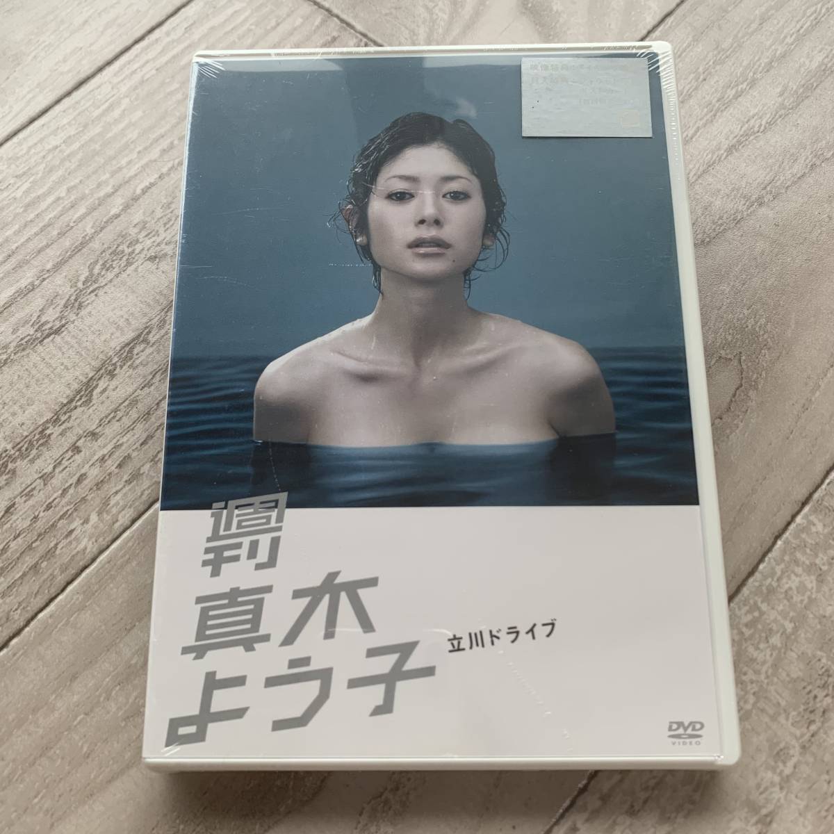 週刊真木よう子 立川ドライブ:未使用品DVD_画像1