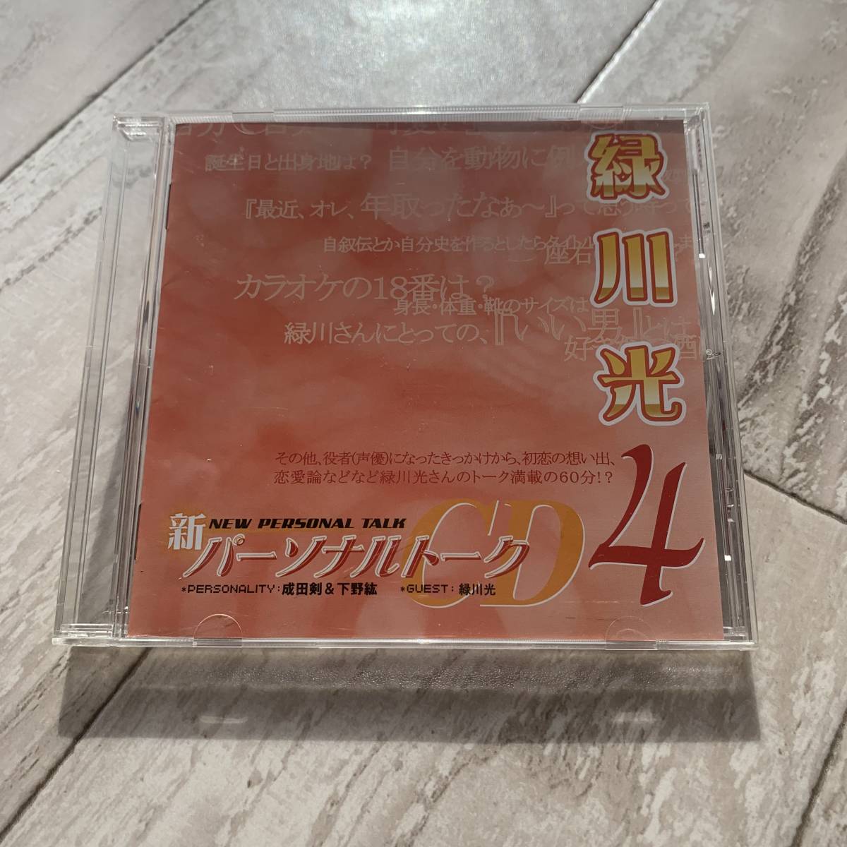 新パーソナルトークCD 4 緑川光：美品CD_画像1