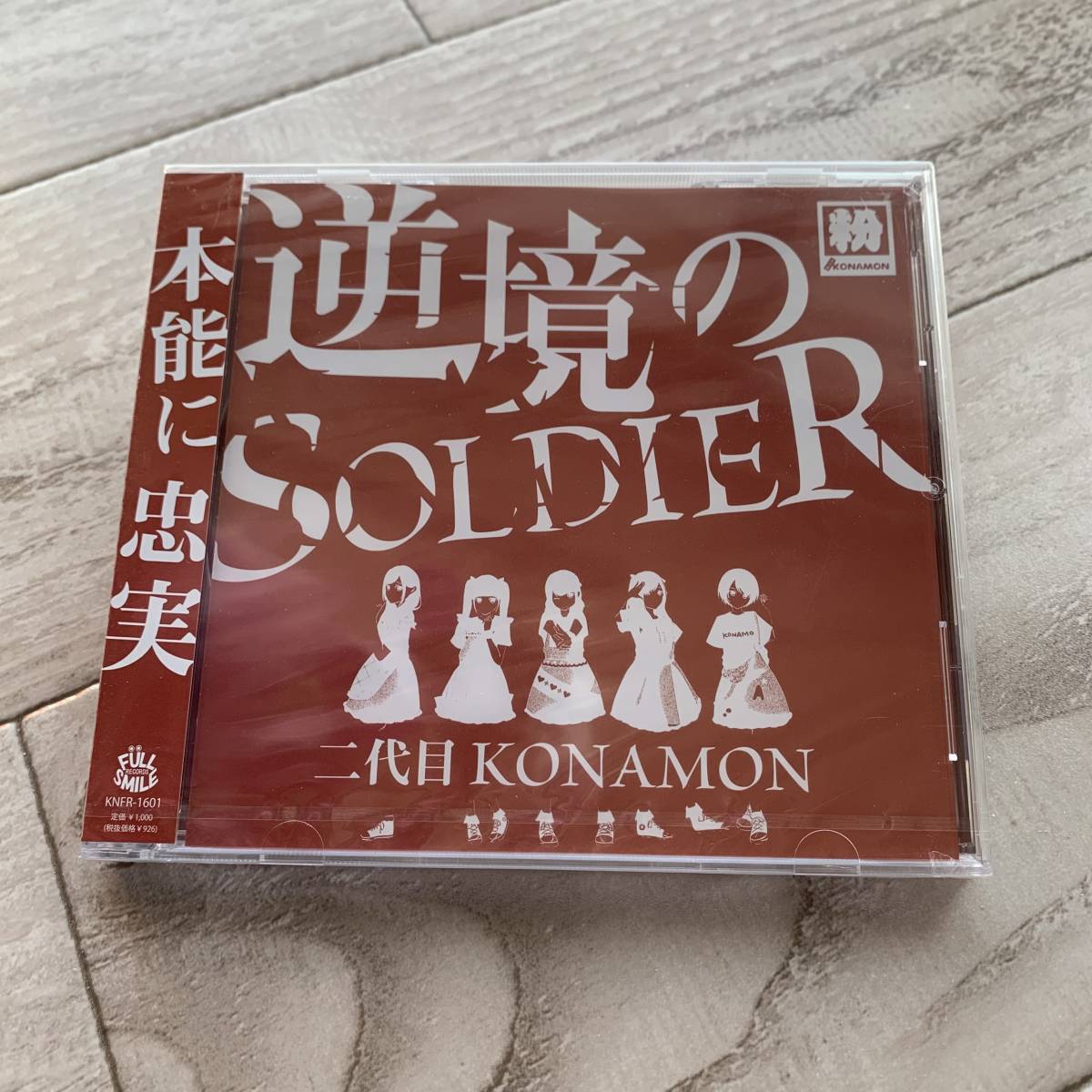 逆境のSOLDIER/二代目KONAMON:未使用品CD