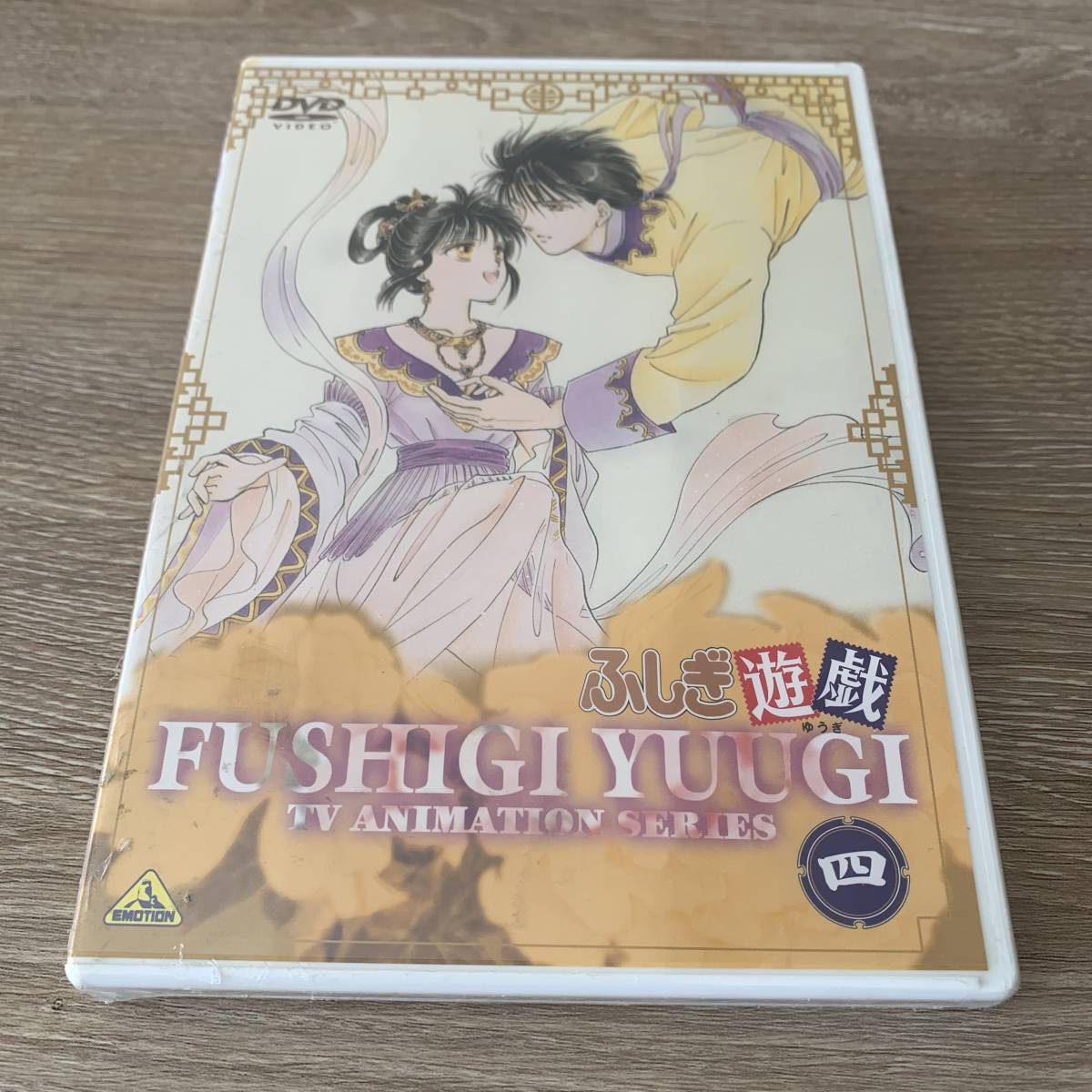 古典 ふしぎ遊戯 第四巻:未使用品DVD は行 - fishtowndistrict.com