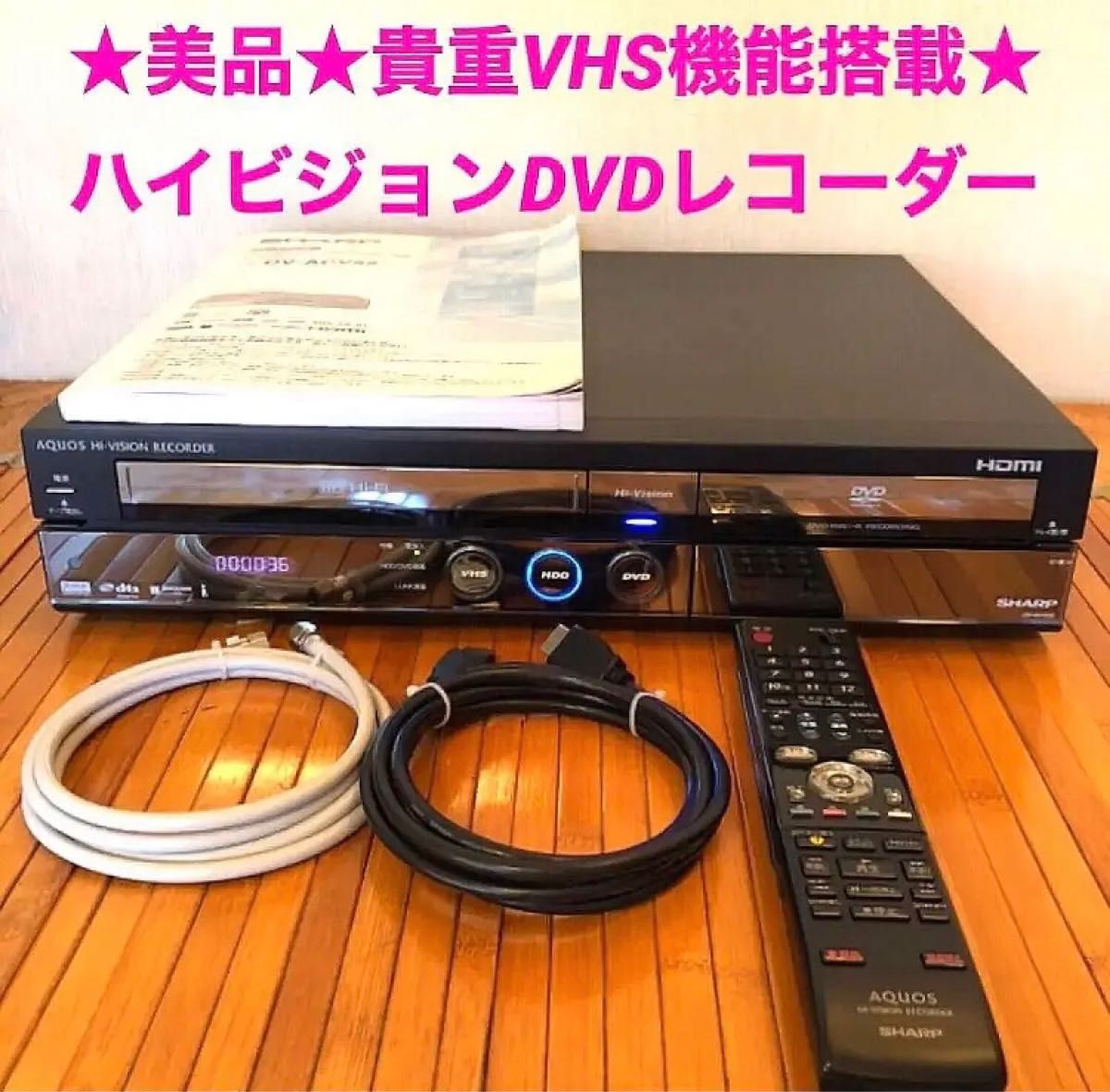 動作良好 貴重VHS機能搭載 SHARP DV-ACV52ハイビジョンDVDレコーダー 