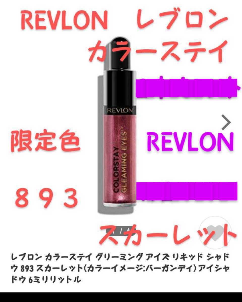  новый товар REVLON Revlon цвет стойка тени для век 893 ограничение цвет алый редкий редкость 