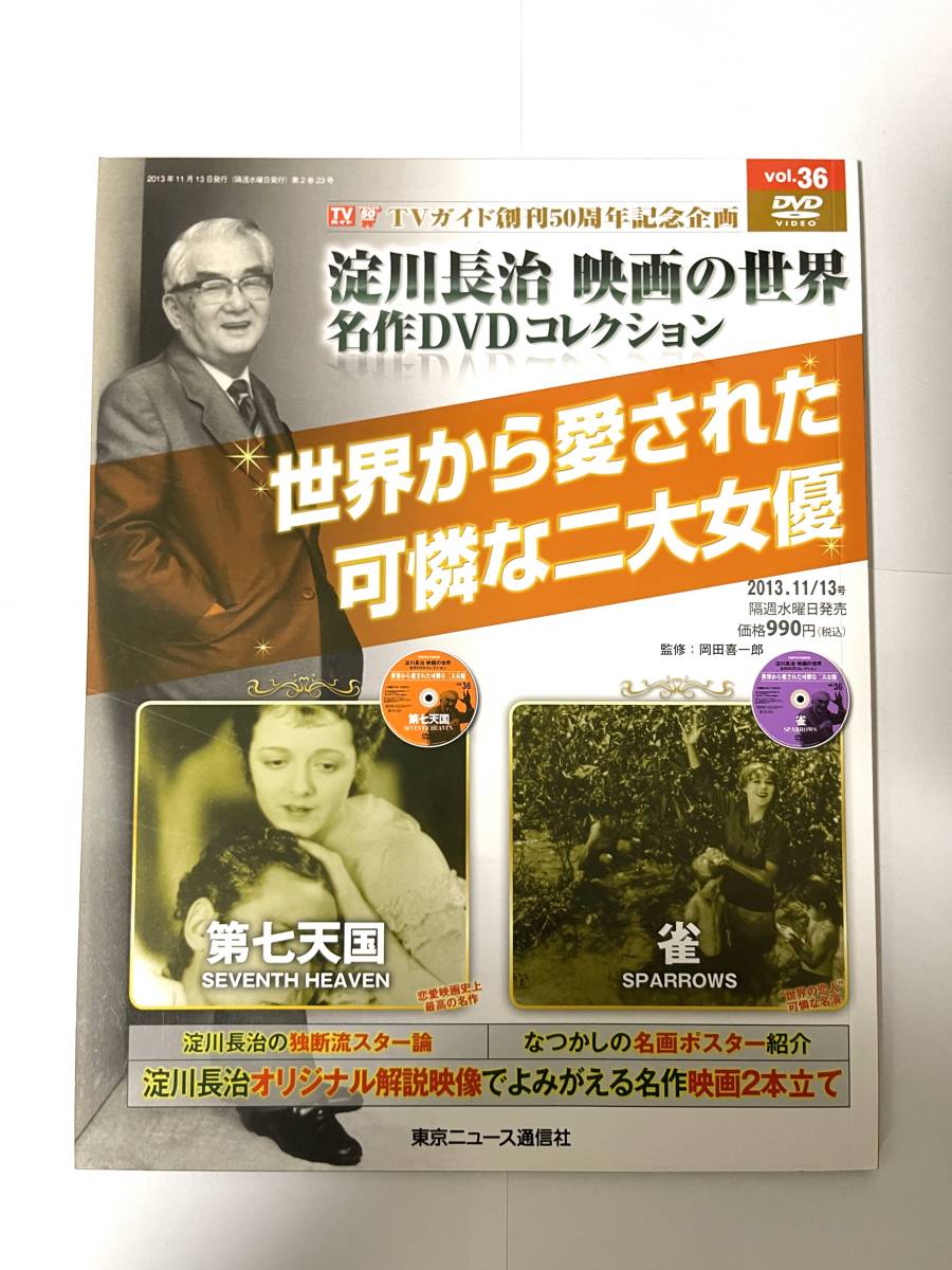 淀川長治 映画の世界 名作DVDコレクション vol.36 第七天国 雀 世界から愛された可憐な二大女優 TVガイド創刊50周年記念企画_画像1