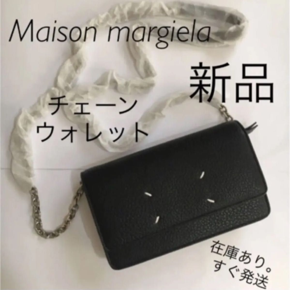 新品】メゾンマルジェラMaison Margiela チェーンショルダーバッグ