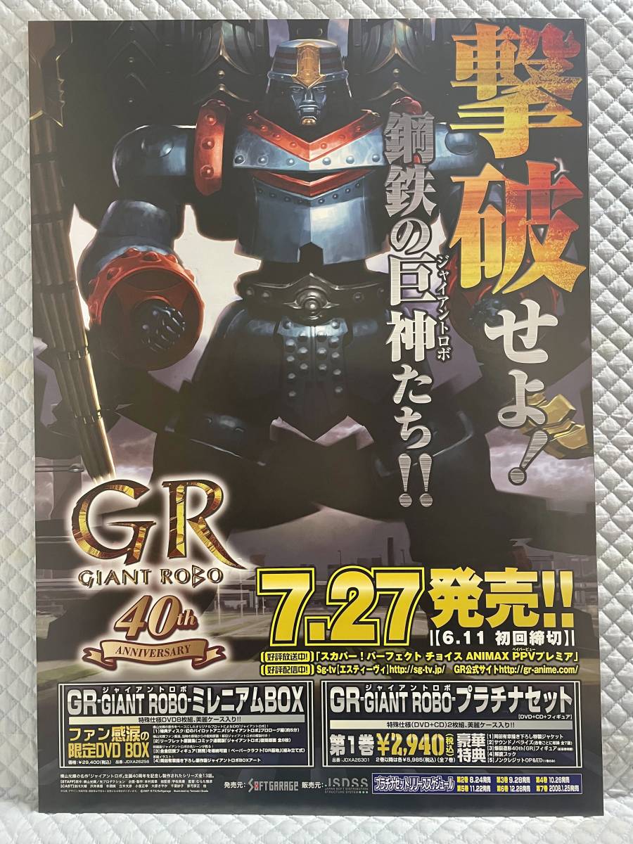 ジャイアントロボ 販促非売品ポスター ジャイアントロボ 販促非売品ポスター