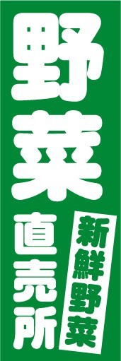 最短当日出荷　のぼり旗　送料198円から　bg2-nobori3980　野菜直売所 新鮮野菜_画像1