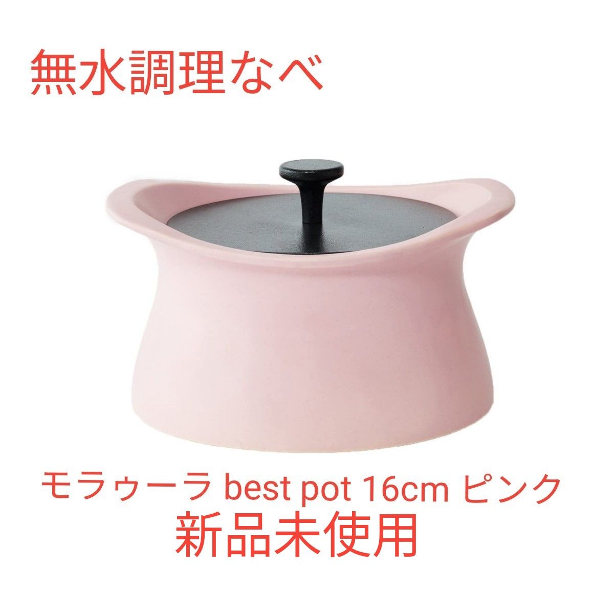 無水調理なべ MOLATURA モラトゥーラ best pot 16cm ピンク 土鍋