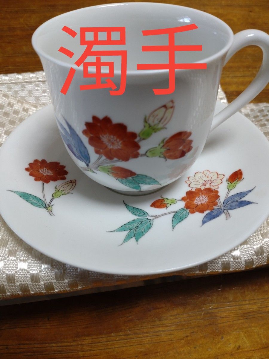 ヴィンテージ!!美品☆柿右衛門☆カップ&ソーサー2客≪補償付き送料