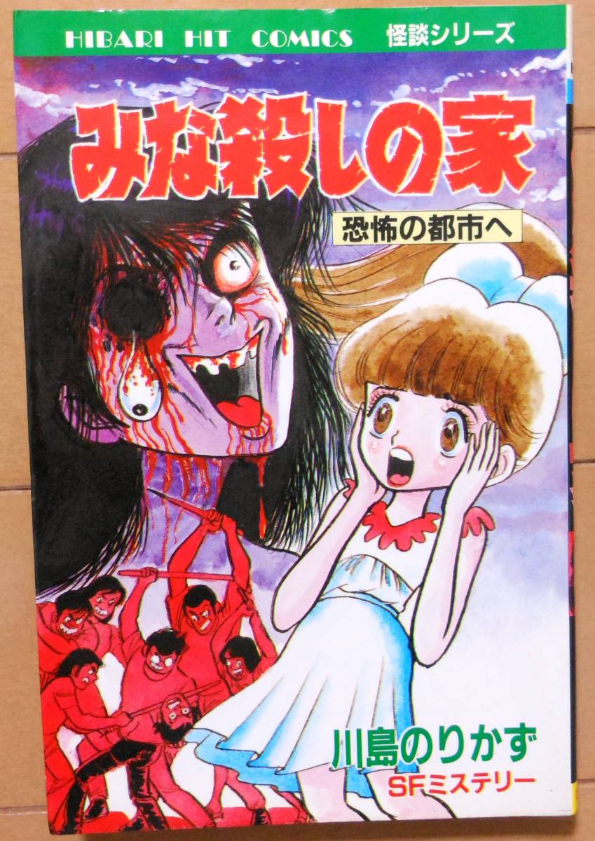 Yahoo!オークション - 「みな殺しの家」全1巻+1冊 川島のり Yahoo!オークション - 「みな殺しの家」全1巻+1冊 川島のり