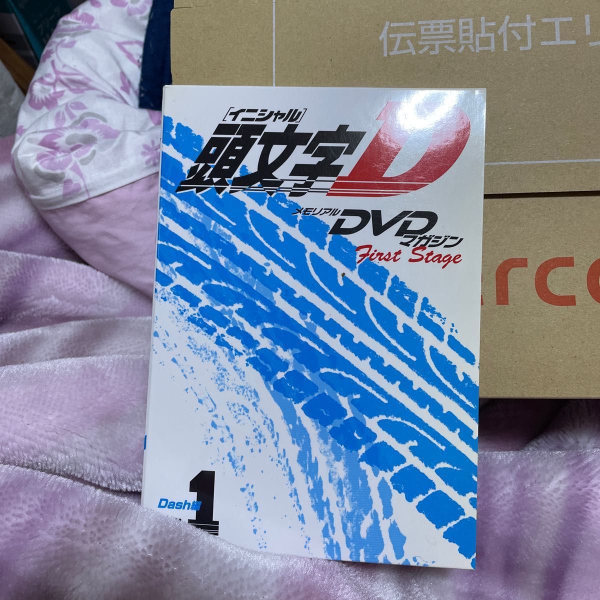 頭文字DメモリアルDVDマガジン　Dash編vol.1とvol.2    値下げ中！