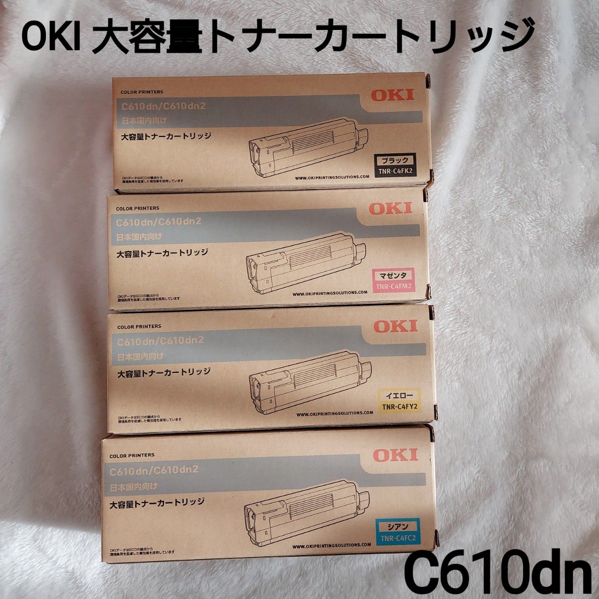 新品未使用 オキ OKI C610dn 純正大容量トナーカートリッジセット PC