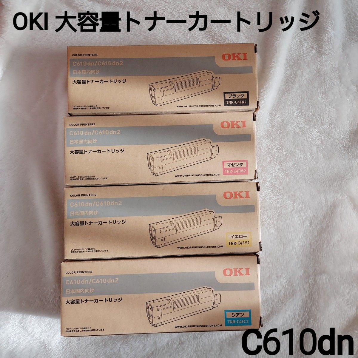 最終値下げ☆新品未使用 オキ OKI C610dn 純正大容量トナーカートリッジセット