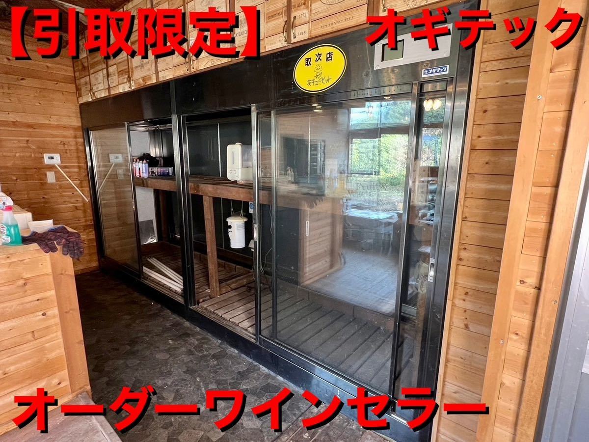 ▲【引き取り限定】 オギテック ワインセラー オーダーメイド 温室にも♪400×90×高さ194㎝ 保管庫 温存庫 業務用 陳列棚 静岡発 中古品