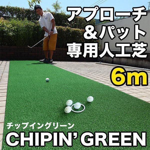 世界の 屋外可・ アプローチ＆パット専用人工芝 チップイングリーン CHIPIN'GREEN 90cm×6m ゴルフ 練習 ショット用