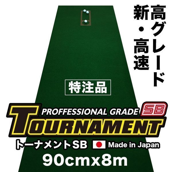 大きな取引 高速 特注 トーナメントSB TOURNAMENT-SB 90cm×8m パター