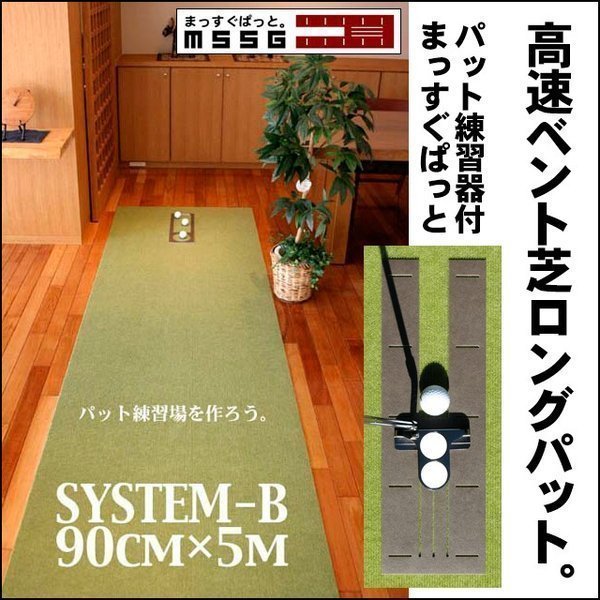 最安値挑戦！ パット練習システムＢ-90cm×5m パターマット工房 日本製