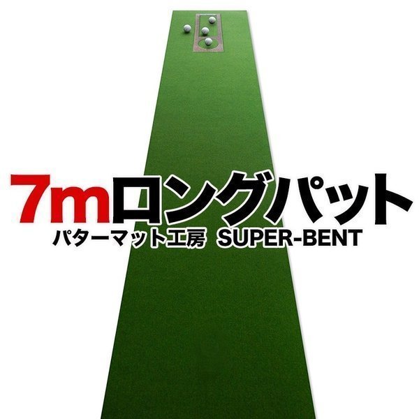 日本製 ロングパット! 特注 45cm×7m SUPER-BENTパターマット（距離感マスターカップ付き）