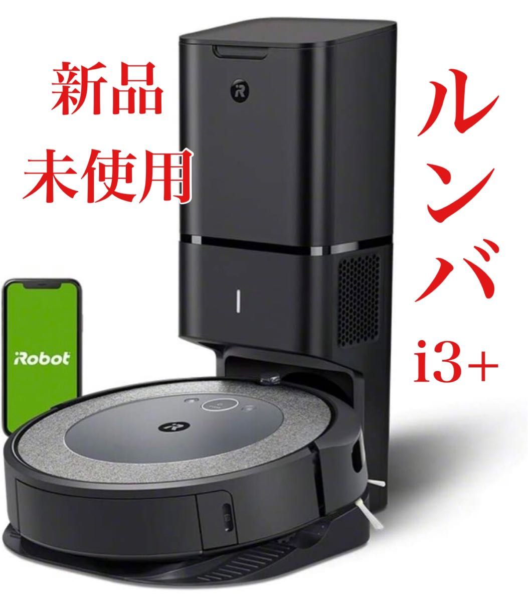 新品・未使用】ルンバ i3+ アイロボット ロボット掃除機 全自動 【匿名