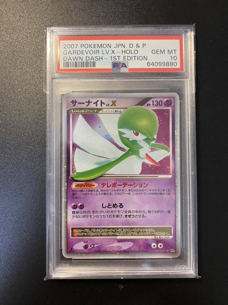 サーナイト Lv.X PSA10 1ed-