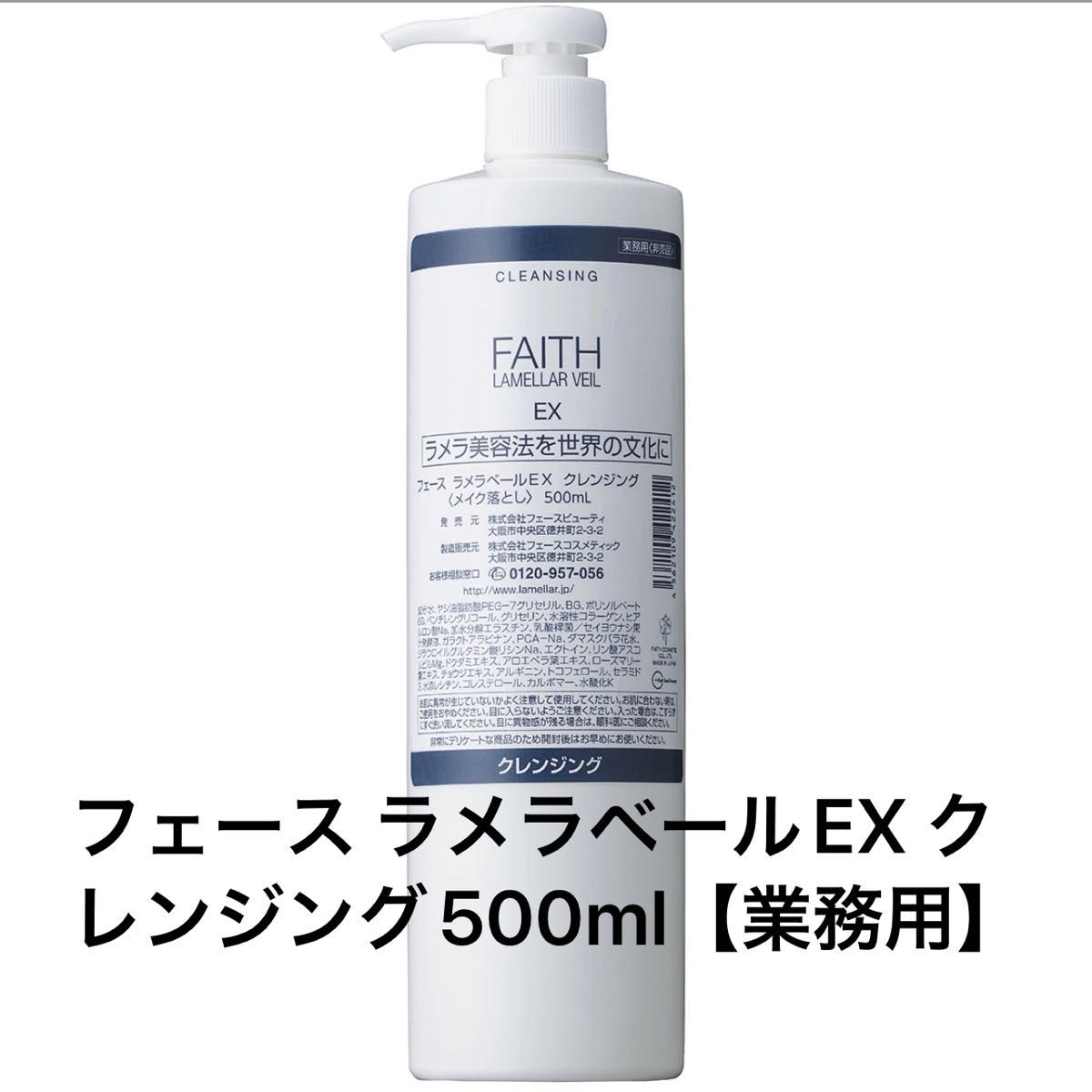 フェース ラメラベールEX クレンジング500ml【業務用