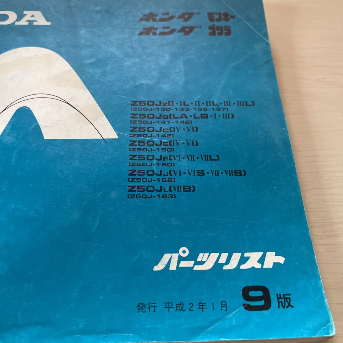 HONDA 正規品 パーツカタログ リスト モンキー ゴリラ 9版 Z50Jz〜旧車 