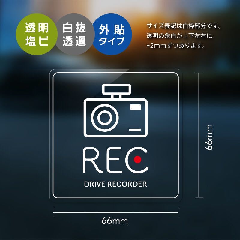 ドラレコ ドライブレコーダー ステッカー REC 白文字 外貼 サイズ:66x66mm 煽り 運転 対策 シンプル かわいい デザイン シール_画像1