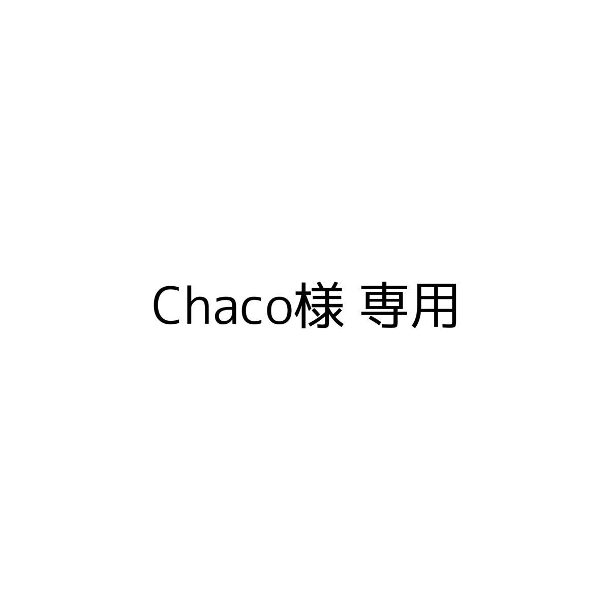 Chaco様 専用ページ|PayPayフリマ