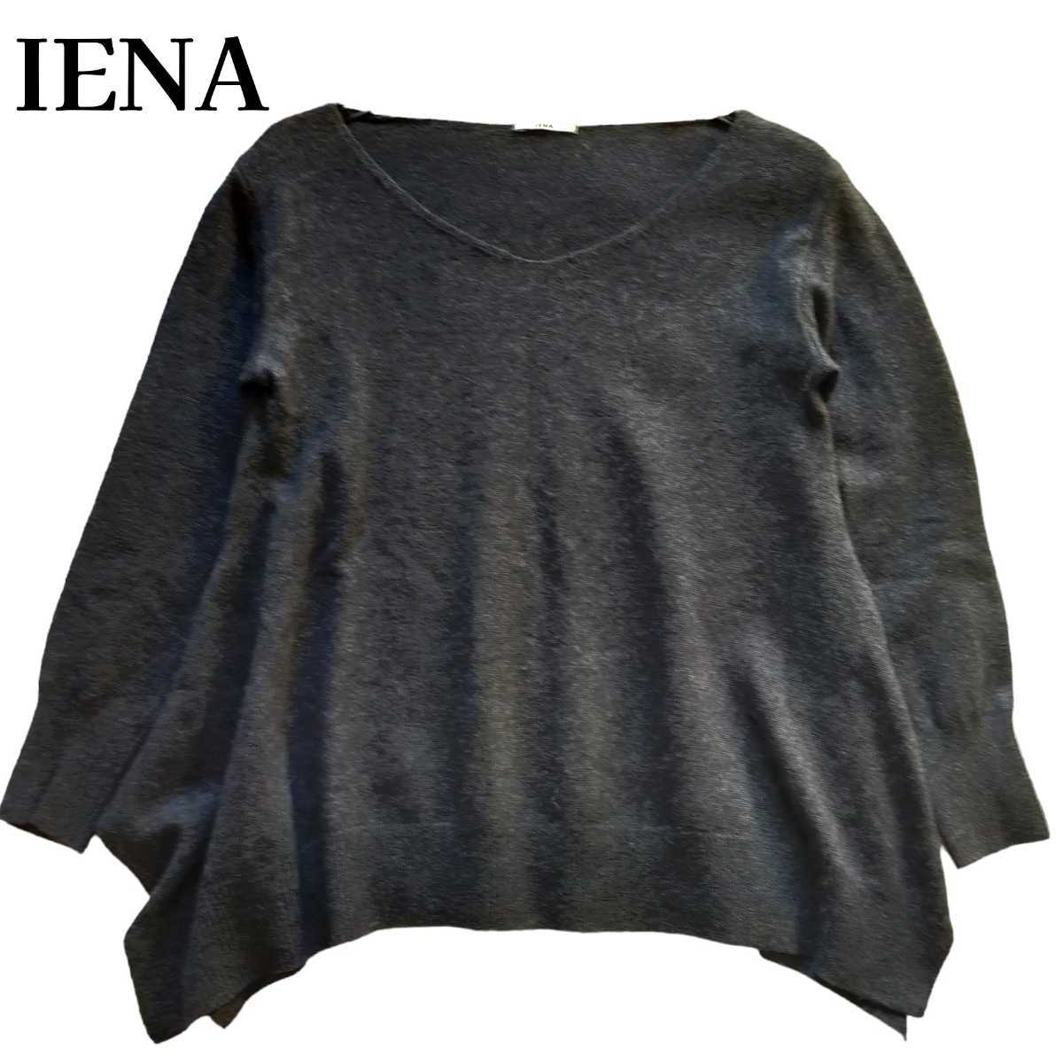 IENA★イエナ 変形 ニットセーター ニットプルオーバー ウール100% 薄手 長袖 チャコールグレー 濃灰色 大きめサイズ フリーサイズ