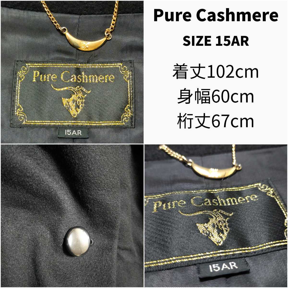 PureCashmere★ピュアカシミヤ100% ロングコート CASHMERE カシミヤコート アウター ステンカラーコート 黒 大きいサイズ 15AR 3L 2XL