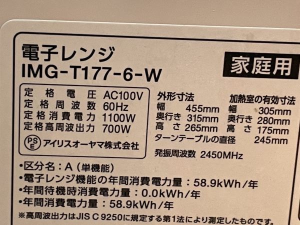 アイリスオーヤマ 電子レンジ IMG-T177-6-W　中古品　使用回数20階程_画像4