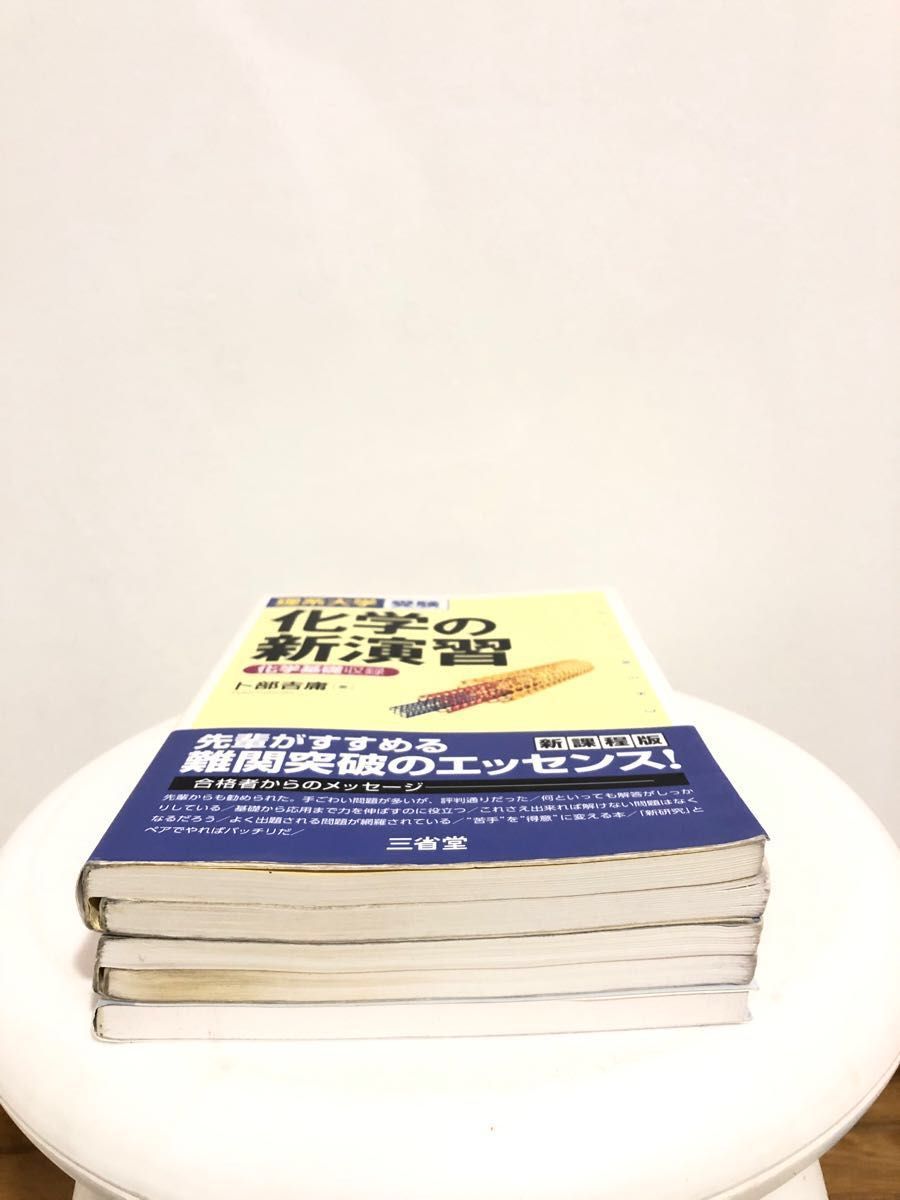 化学重要問題集 化学基礎 化学 化学の新演習 化学I II 理系 大学受験 3冊セット