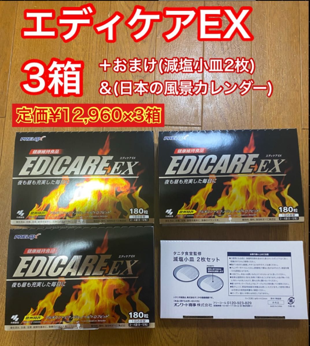 小林製薬 エディケアEX(180粒)×3箱+おまけ(減塩小皿2枚+日本の風景