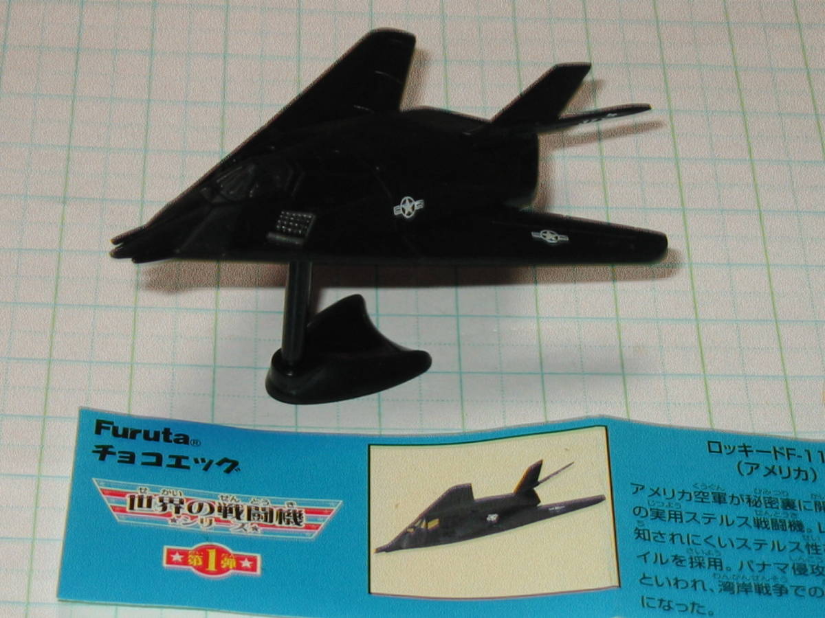 ★チョコエッグ☆戦闘機 第1弾 21 シークレット「ロッキード F-117 ステルス戦闘機 （アメリカ）」_画像3