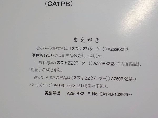 S2021◆SUZUKI パーツカタログ AZ50RK2 (CA1PB) ZZ(ジーツー) 2004年7月 ☆_画像2