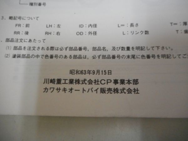 K0286◆Kawasaki モーターサイクル パーツカタログ ZX400-G (ZX-4) 昭和63年9月 ☆_画像2
