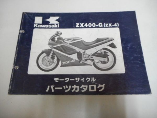 K0286◆Kawasaki モーターサイクル パーツカタログ ZX400-G (ZX-4) 昭和63年9月 ☆_画像1