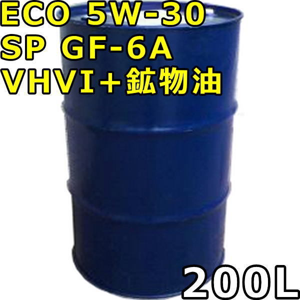 ECO 5W-30 SP GF-6A VHVI+鉱物油 200Lドラム 代引不可 時間指定不可 個人宅発送不可