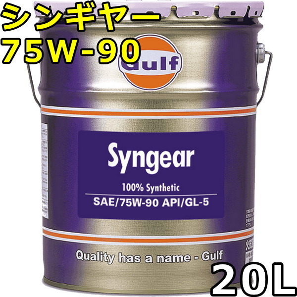 ガルフ シンギヤー 75W-90 GL-5 100％Synthetic（PAO+Ester） 20L 送料無料 Gulf Syngear