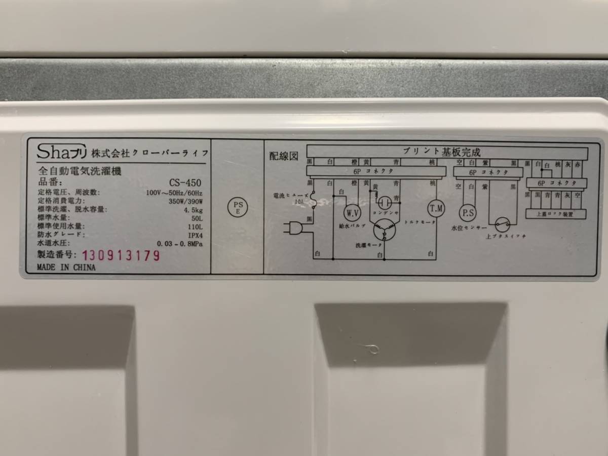 ★福岡市及び福岡県内一部地域限定★ 全自動洗濯機 2018年製 4.5kg ／一人暮らし 単身 白 ホワイト Shaプリ クローバーライフ 家電 夫婦_画像8