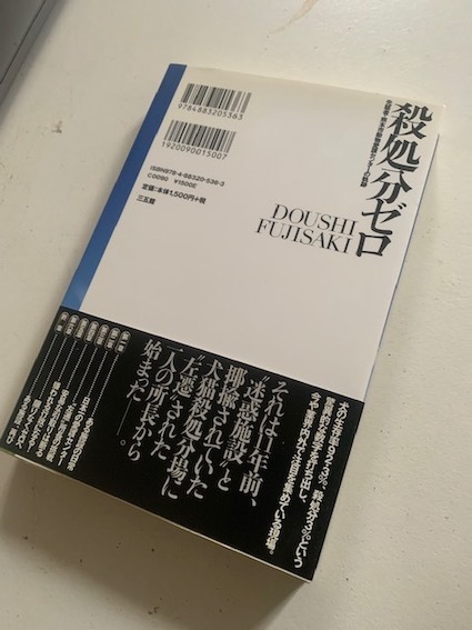 本 殺処分ゼロ 先駆者・熊本市動物愛護センターの軌跡 藤崎竜士 ペット 犬 猫 動物愛護 保護活動 中古 送料185円_画像2