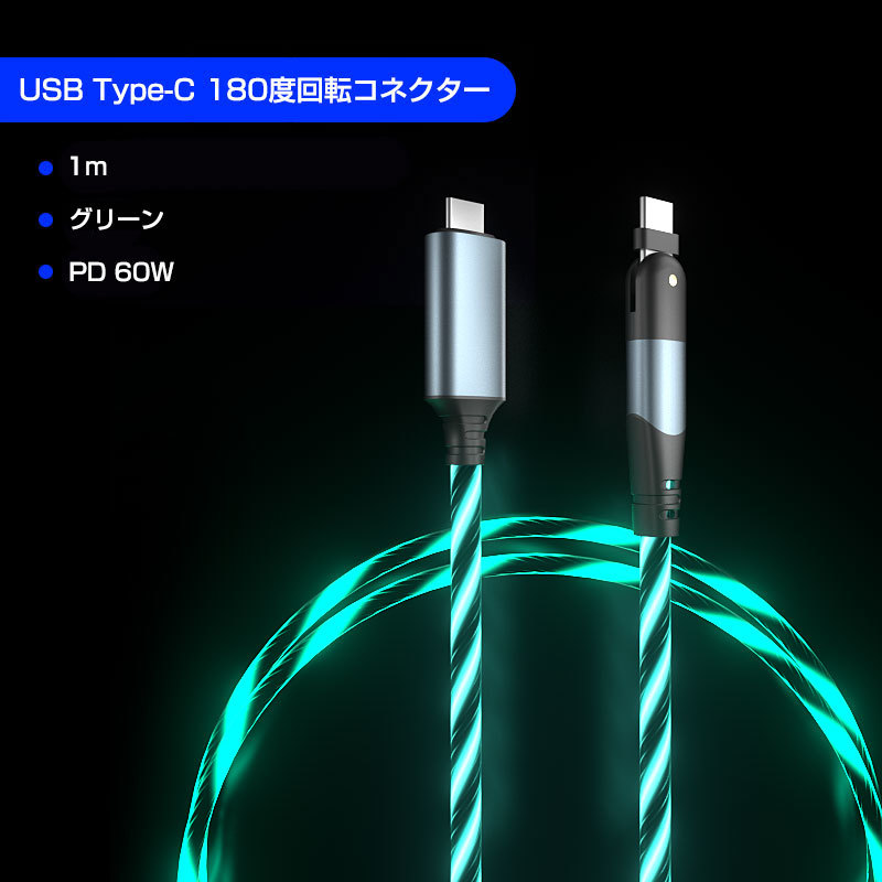 90度/L字USB-Cケーブル 光るLED発光(グリーン) 60WPD充電 1m_画像1