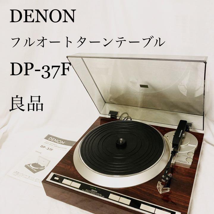 良品・完動品】DENON DP-37F フルオートターンテーブル カートリッジ