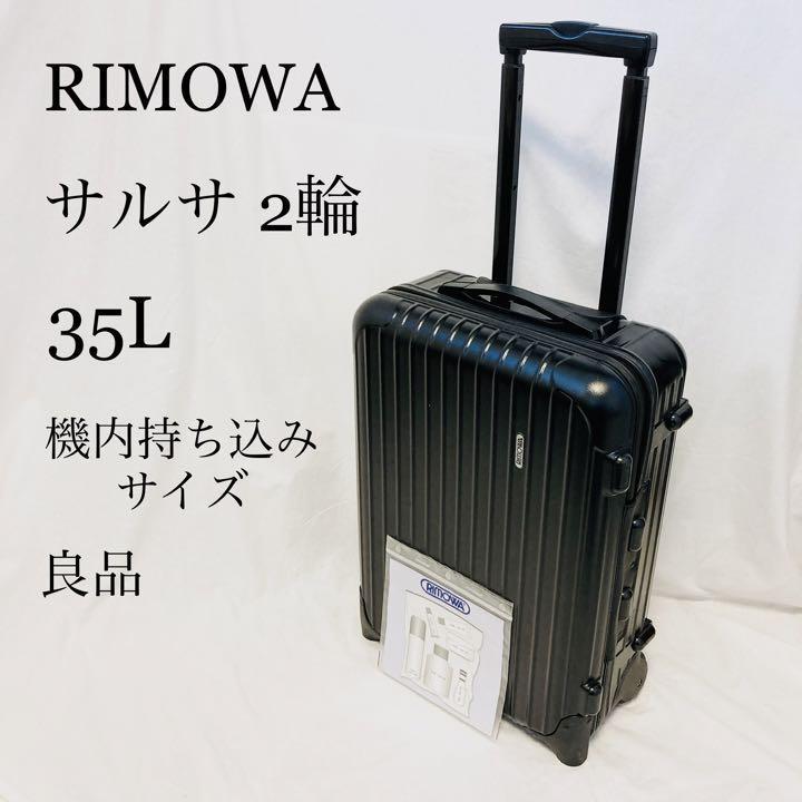 RIMOWA 機内持ち込み2輪スーツケース   通販