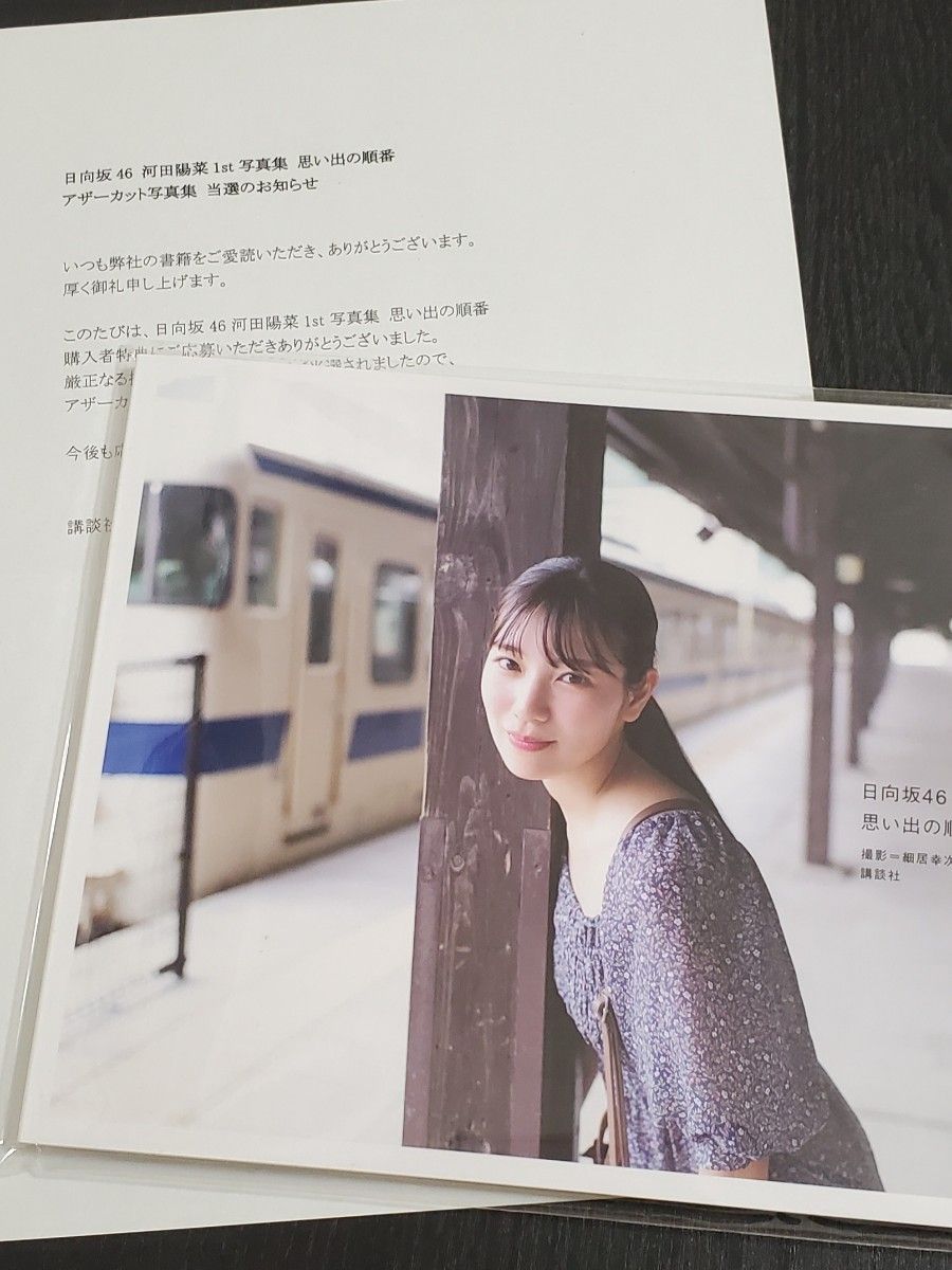 2021セール 日向坂46 河田陽菜 1st写真集 思い出の順番 アザーカット